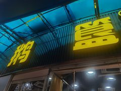 -鹅簋(顺德总店)