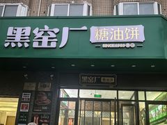 -黑窑厂糖油饼烤鸭·清真菜(黑窑厂街店)