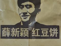 -薛新颖红豆饼(中式甜点山师店)