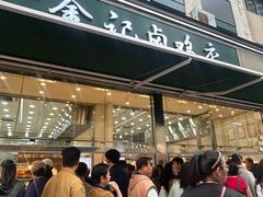 -顺城金记卤鸡·清真