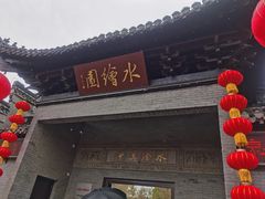 -水绘园