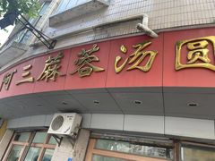 -阿三麻蓉汤圆(顺光大厦店)