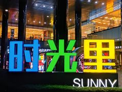 -广州保利时光里(建设大马路店)