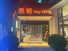 -黑明餐厅(白鹭洲店)