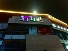 -屋头串串(新街里店)