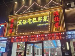 -五谷屯私房菜·始于2005(中山陵童卫路店)