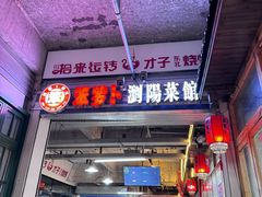 -笨罗卜浏阳菜馆(太平街店)