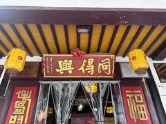 -同得兴 Since·1995 传统苏式面馆(嘉馀坊店)