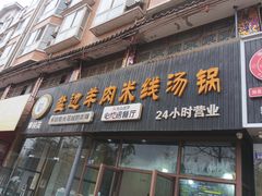 -攀枝花·任德琼·盐边羊肉米线