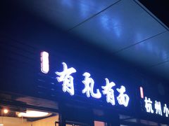 门面-有礼有面(知春路店)