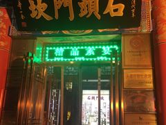 门面-石头门坎