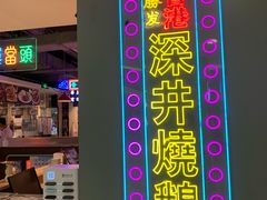-昌勝香港深井烧鹅(新年华店)