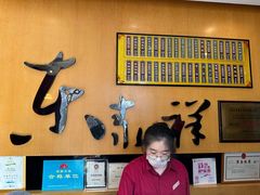 -东泰祥生煎馆(重庆北路店)