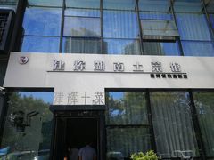 -建辉湖南土菜馆(高新店)