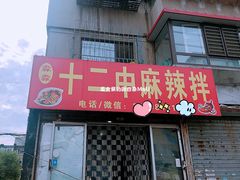 门面-十二中麻辣拌(石油学院店)