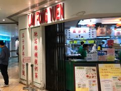 门面-兰芳园(上环店)