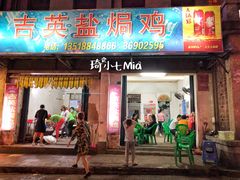 门面-吉英盐焗鸡(文中路店)