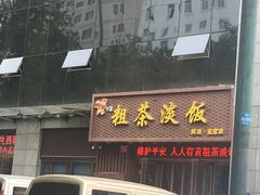 门面-粗茶淡饭•陕菜•家常菜