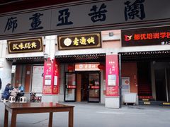门面-老通城豆皮大王(吉庆街店)