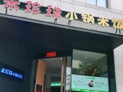 门面-禾珍珠家常小馆(河南博物院店)