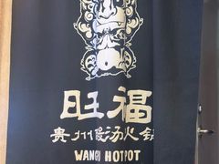 -旺福·贵州酸汤牛肉火锅(陆悦天地店)