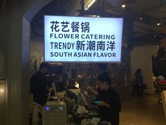 -花锅速食(日月广场店)