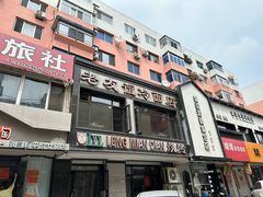 -老友谊冷面店(苏家屯店)