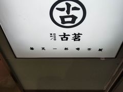 -古茗(东鼓道店)