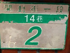 -刘山东牛肉面
