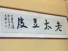-老太太豆皮(南芬店)