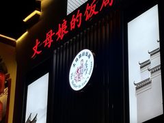 门面-丈母娘的饭局•新金陵菜(牛首山店)
