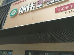 -丽伟的串·烧烤·砂锅(季景天地店)