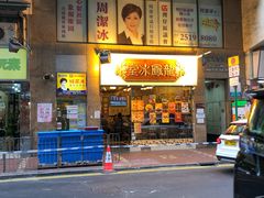 -龙凤冰室
