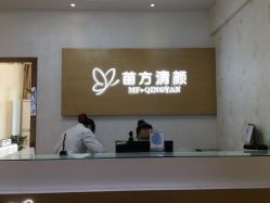 -成都苗方清颜专业祛痘