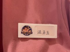 -MIKOMIKO和牛烧肉专门店(南门店)