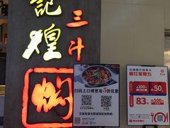 -黄记煌三汁焖锅(悦方IDmall店)