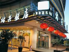 -绍兴饭店(大宁店)