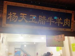 -杨天玉腊牛羊肉