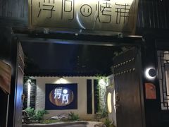 门面-浮何烤铺(桐梓林店)