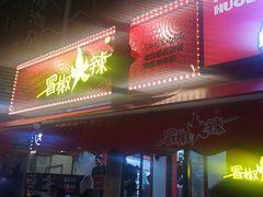 门面-冒椒火辣(奎星楼街店)