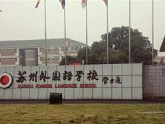 -苏州外国语学校