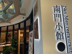 -南门小馆·清真(国贸商城店)