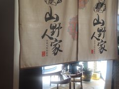 -宣威山野人家·云南菜·菌火锅(金碧店)