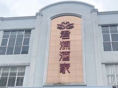 -君德澜酒家·创意粤菜(金山谷店)