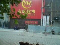 -爱斯即膜永辉超市(西美·五洲天地店)