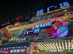 -八一好吃街·高品美食广场