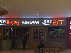 门面-姜虎东白丁烤肉(虹桥天地店)