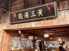 -黄三汤圆