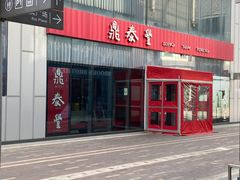 门面-鼎泰丰(嘉年华•海信广场VILLAGE店)