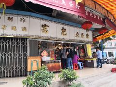 门面-富记鱼蛋粉(西村店)